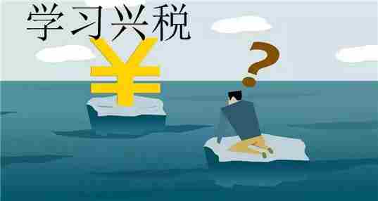 学习兴税