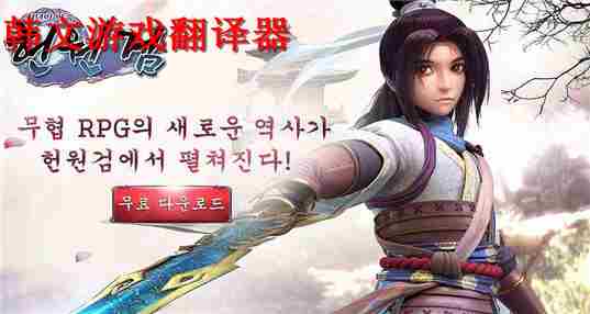 韩文游戏翻译器