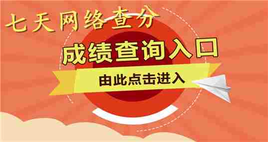 七天网络查分