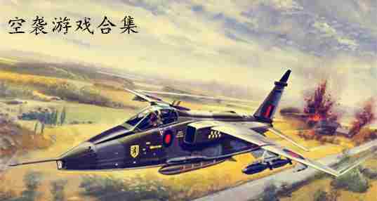 空袭游戏合集