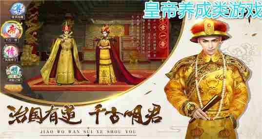 皇帝养成类游戏