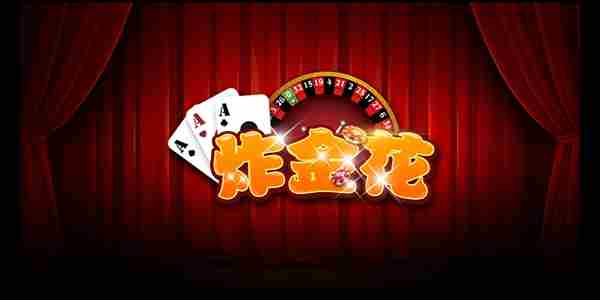 炸金花游戏大全