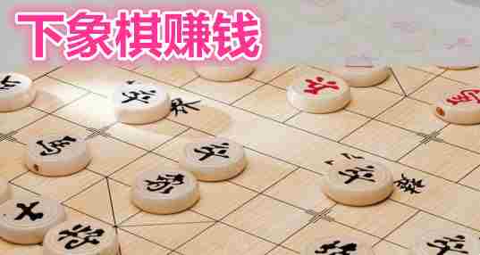 下象棋赚钱