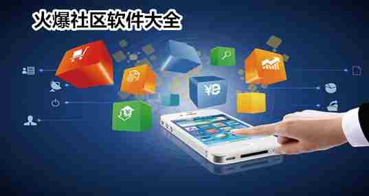 火爆社区