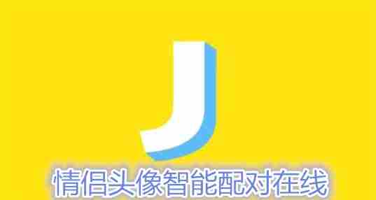 类似情侣头像智能配对在线