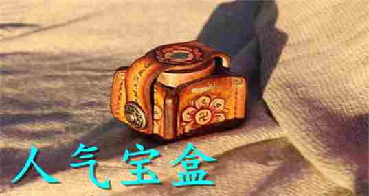 人气宝盒