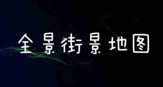 全景街景地图