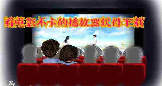 看视频不卡的播放器推荐