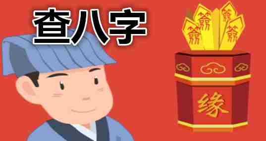 查八字app