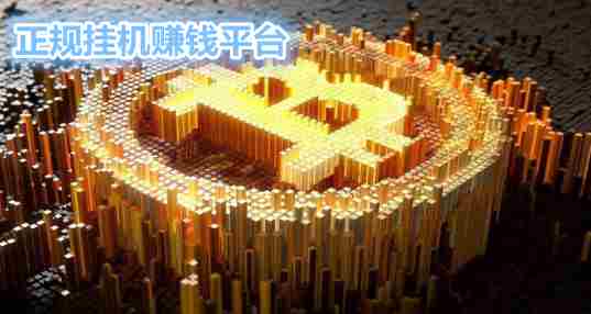 正规挂机平台
