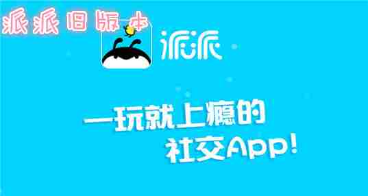 派派老版本大全