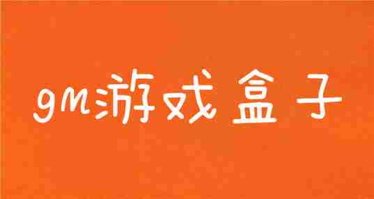 gm游戏盒子