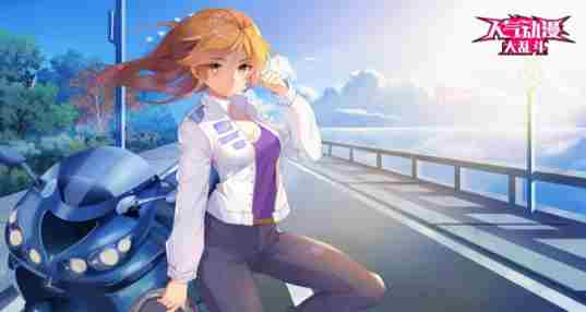 人气动漫大乱斗