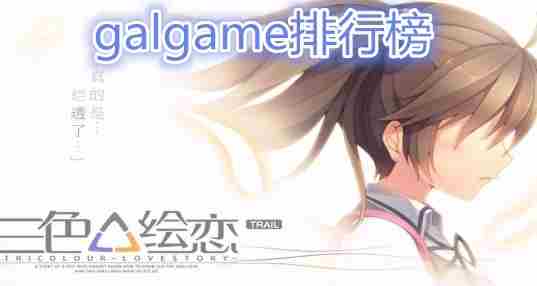galgame推荐