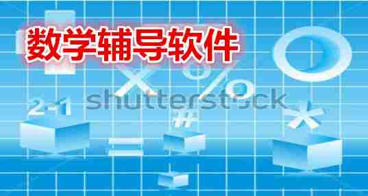 数学辅导软件