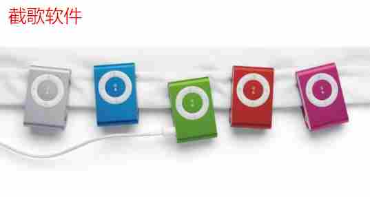 截歌软件