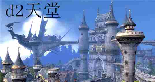 d2天堂