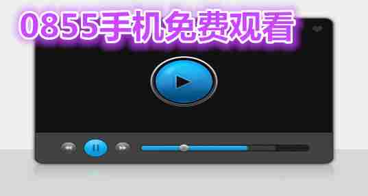 0855手机免费观看