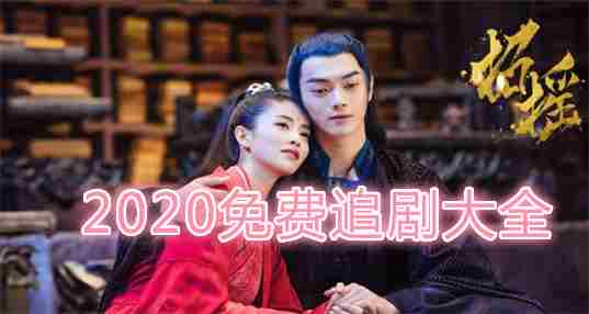 2020免费追剧大全