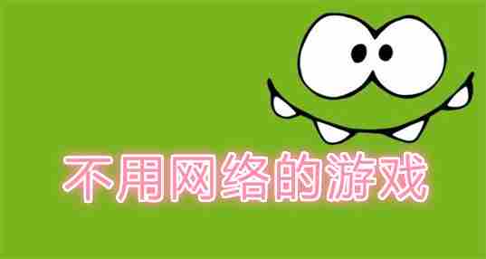 不用网络的游戏