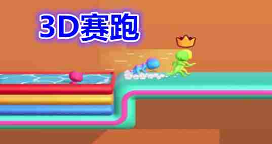 3D赛跑