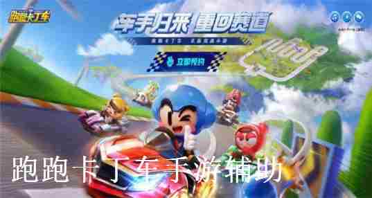 跑跑卡丁车手游辅助