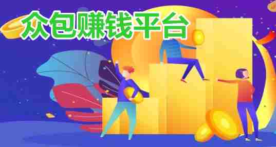 众包赚钱平台