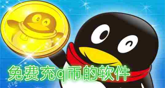 免费充q币