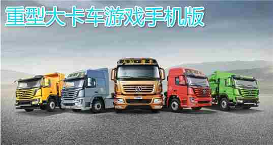 重型大卡车游戏