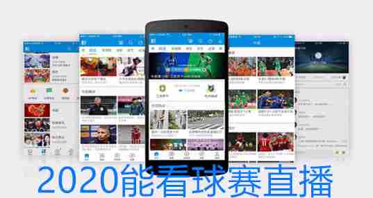2020能看球赛直播