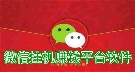 微信挂机赚钱
