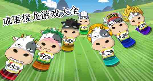 成语接龙游戏合集