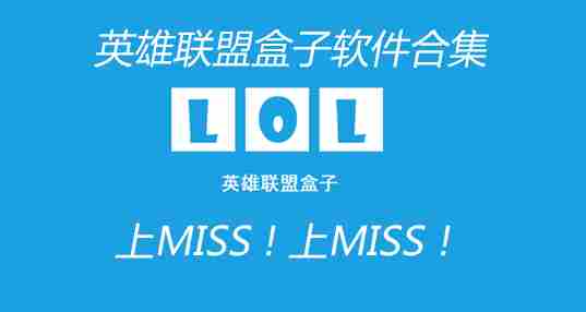 英雄联盟工具箱软件