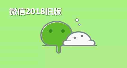 微信2018旧版