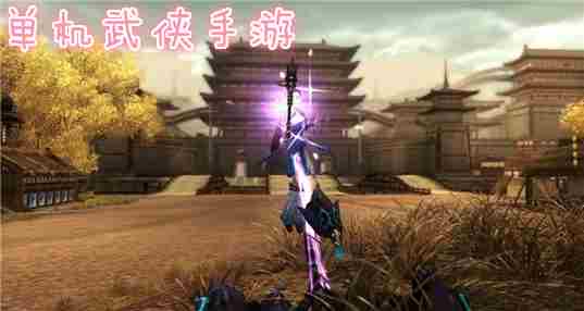 单机武侠手游合集