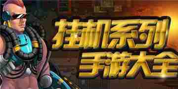 最火最热挂机类手游