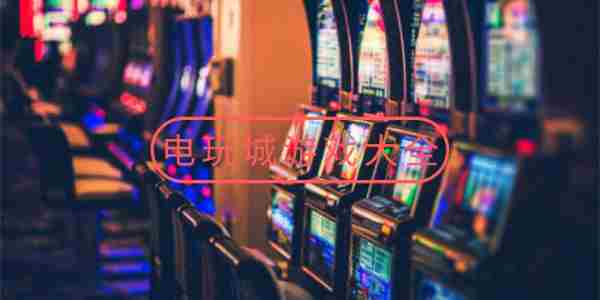 电玩城游戏大全