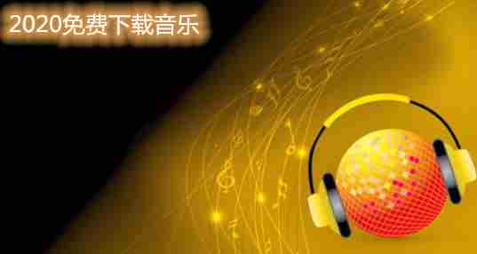 2020免费下载音乐