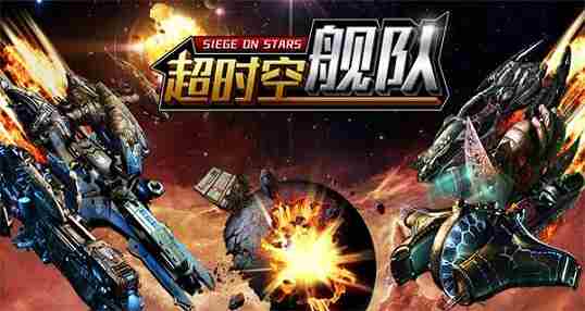 超时空舰队合集