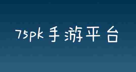 75pk手游平台