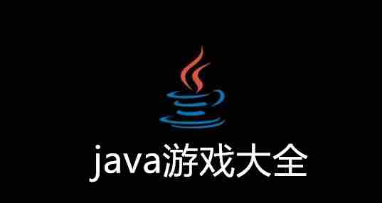 java游戏