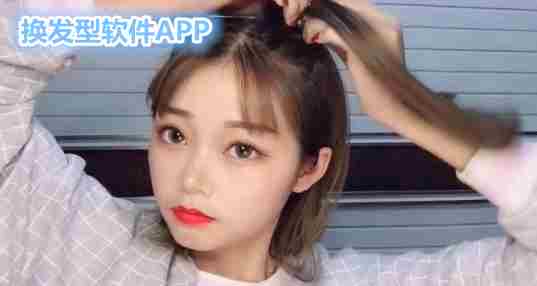 换发型软件