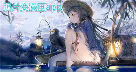 照片变漫画