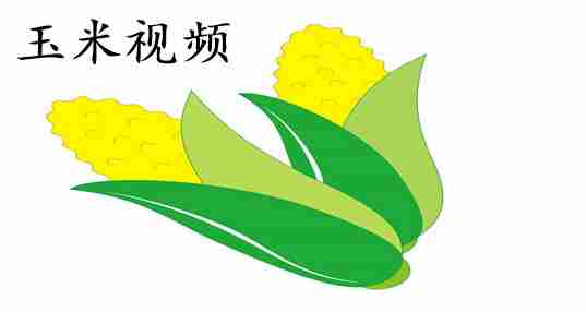 玉米视频
