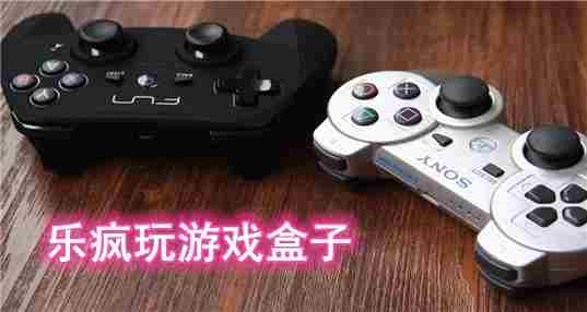 乐疯玩游戏盒子