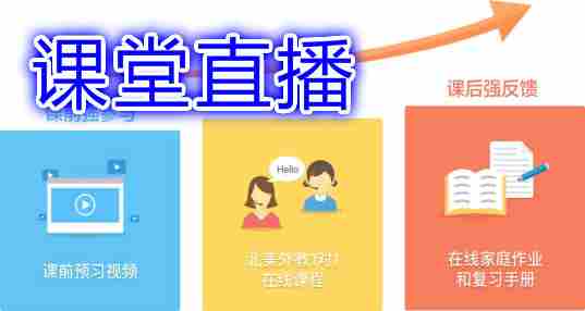 课堂直播