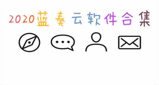 2020蓝奏云软件合集