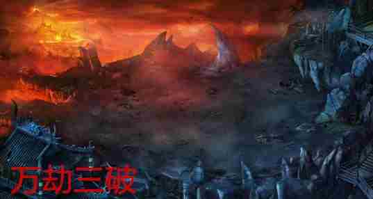 万劫三破