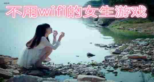 不用wifi的女生游戏