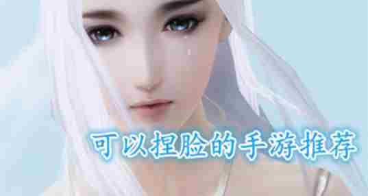 可以捏脸的游戏